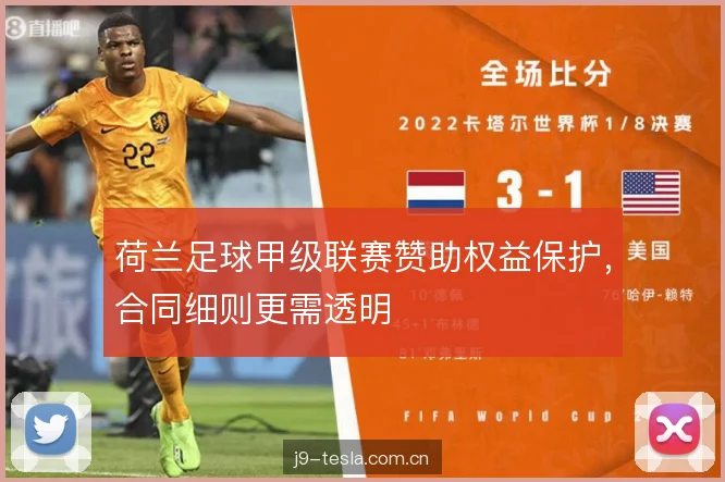 荷兰足球甲级联赛赞助权益保护，合同细则更需透明
