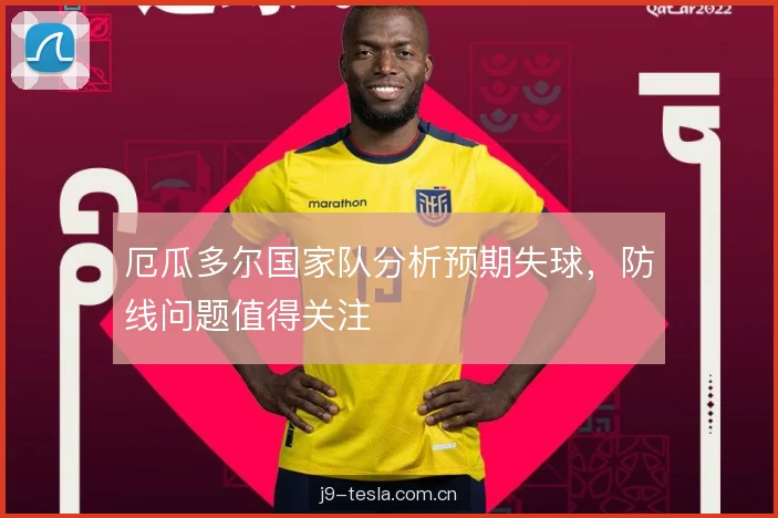 厄瓜多尔国家队分析预期失球，防线问题值得关注